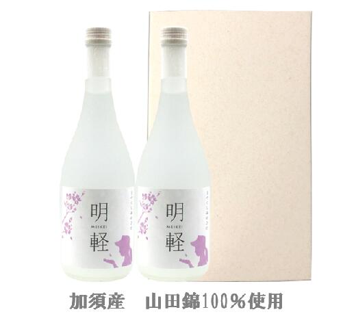【ふるさと納税】 純米大吟醸 明軽 【720ml2本入り】|埼玉県加須市