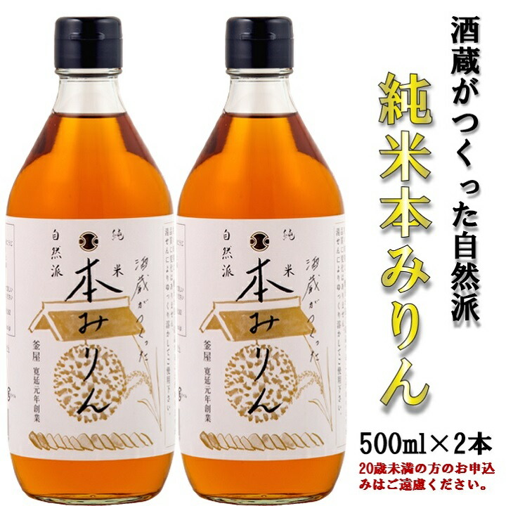 【ふるさと納税】酒蔵がつくった純米　本みりん500ml２本セット