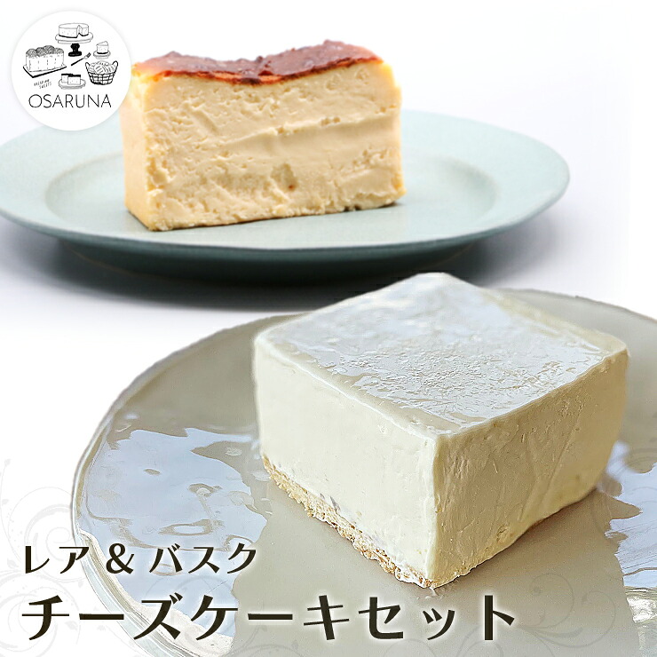 【ふるさと納税】オサルナのチーズケーキセット（レア、バスク）｜埼玉県加須市