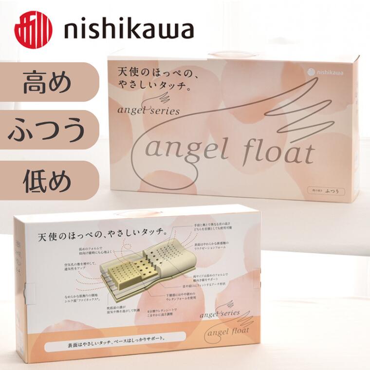 【ふるさと納税】西川 『エンジェルフロート枕 (高め・ふつう・低め)』 リラクゼーションフォーム枕 まくら|埼玉県加須市