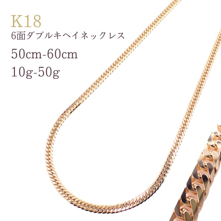 【ふるさと納税】K18 6面ダブルキヘイネックレス10g~50g・50cm~60cm 貴金属 純金 ゴールド ジュエリー アクセサリー ふるさと納税｜埼玉県加須市 520,000円