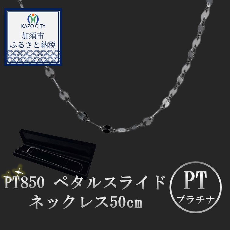 ふるさと納税 アクセサリー ネックレス 埼玉県 加須市 K18 ペタルスライドネックレス 50cm　 18金 ネックレス k18 金 ネックレスチェーン ヘ゜タルチェーン メ… K18 ペタルスライドネックレス50cm 【18金】【 ネックレス 】k18