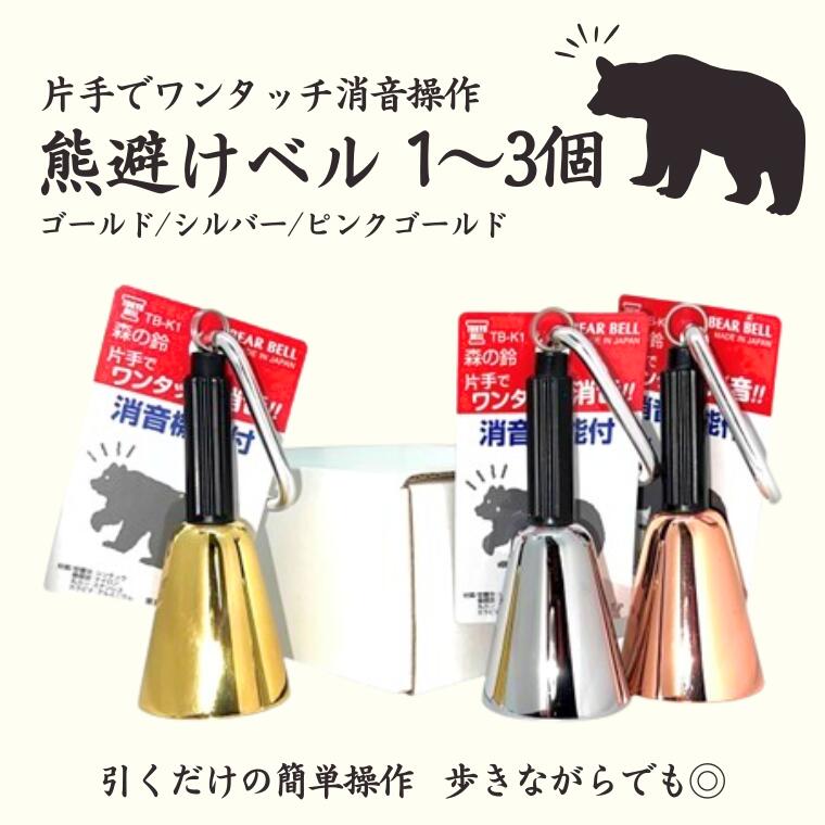 【楽天市場】【ふるさと納税】【熊よけベル】片手でワンタッチ消音操作（森の鈴）：埼玉県加須市