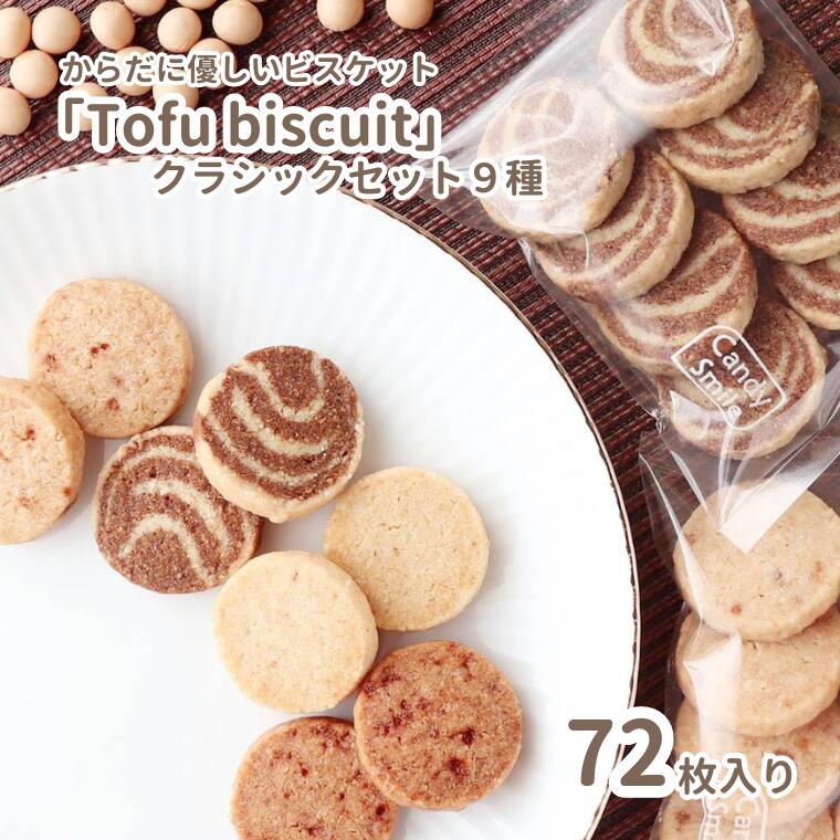 【ふるさと納税】からだに優しいビスケット　「Tofu biscuit」　クラシックセット９種