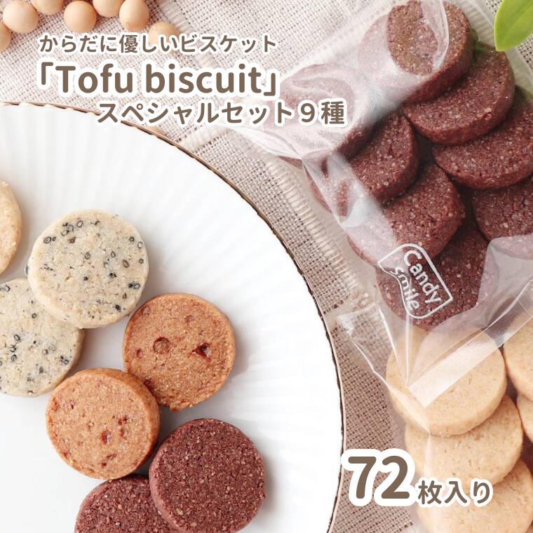 【ふるさと納税】からだに優しいビスケット　「Tofu biscuit」　スペシャルセット９種