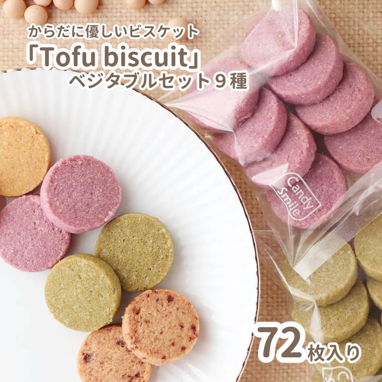 【ふるさと納税】からだに優しいビスケット　「Tofu biscuit」　ベジタブルセット９種