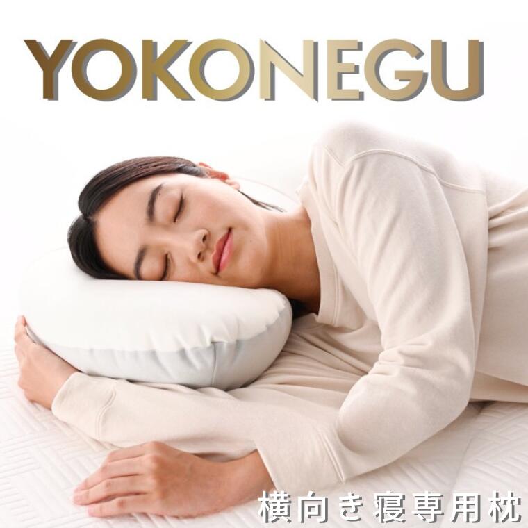 【ふるさと納税】「YOKONEGU」ヨコネグ　横向き寝専用枕｜埼玉県加須市