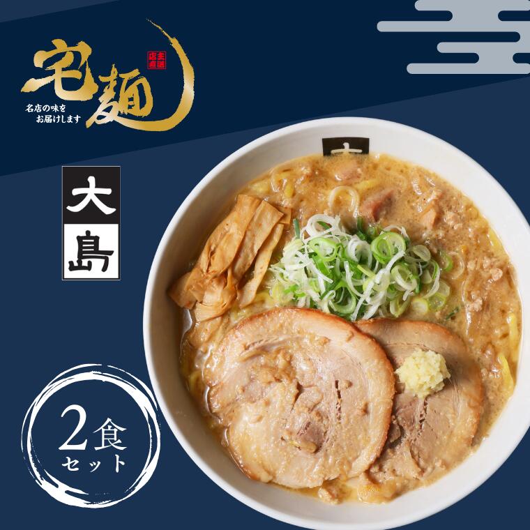 【ふるさと納税】大島味噌らーめん 2食