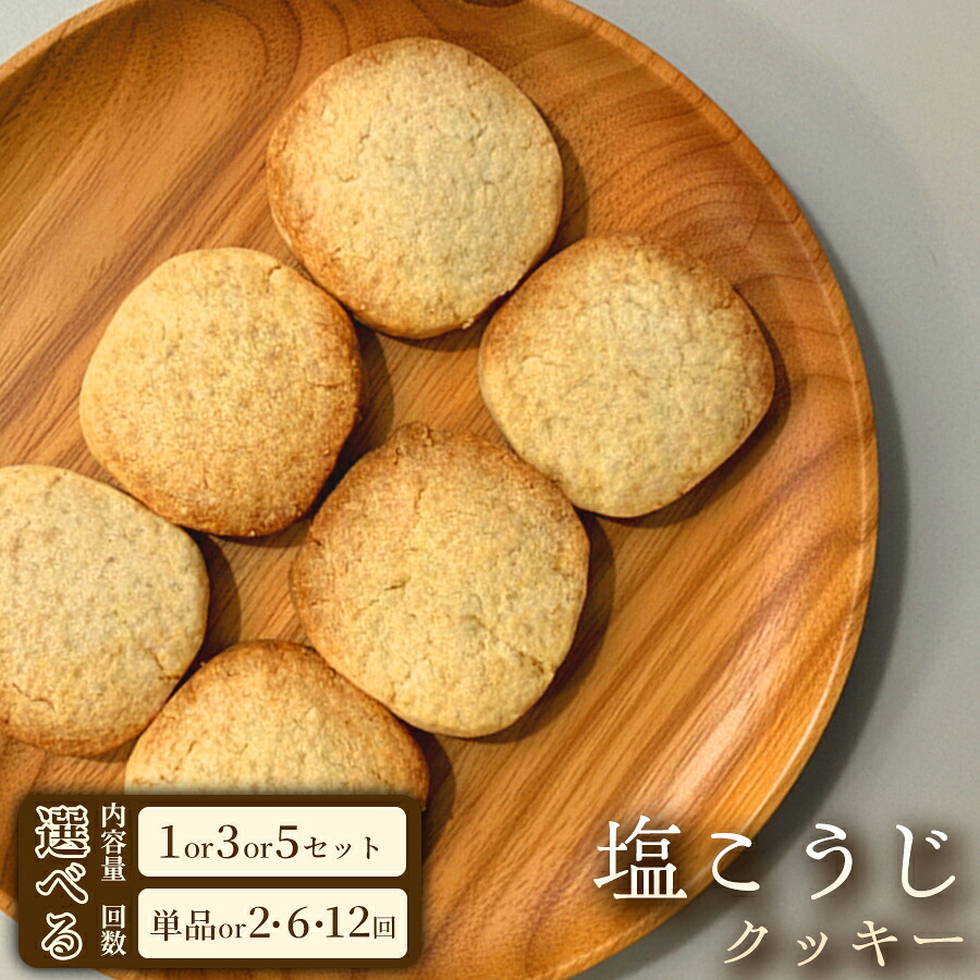 【ふるさと納税】しっとり食感の塩こうじクッキー（5枚入&times;2袋）｜埼玉県加須市
