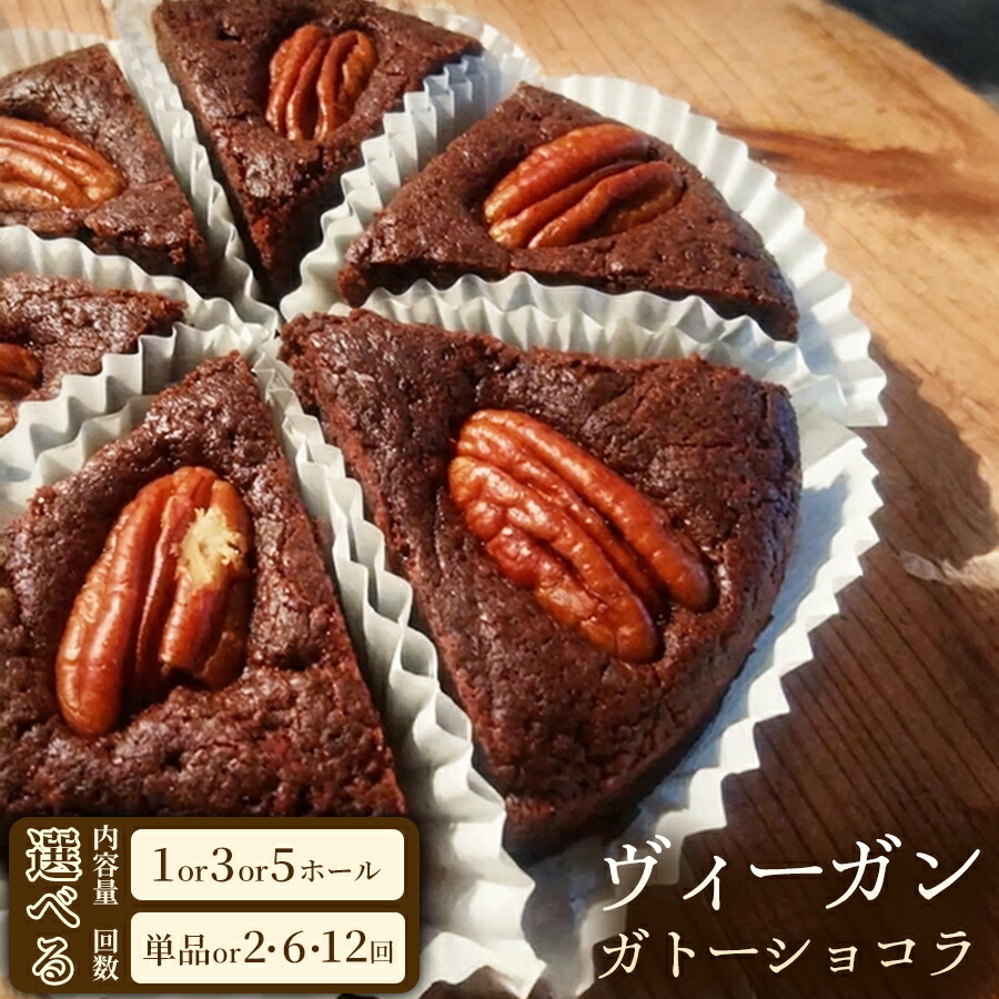 【ふるさと納税】天然酵母で仕上げたこだわりケーキ ヴィーガン・ガトーショコラ（4号）
