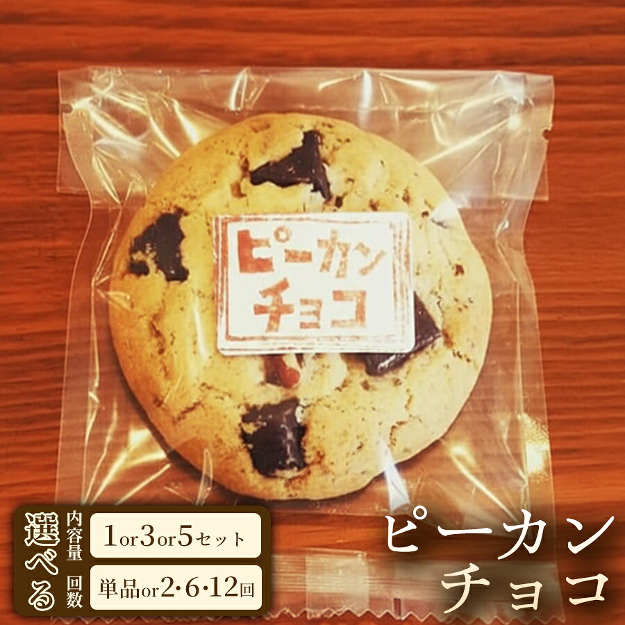 【ふるさと納税】贅沢な風味のこだわりクッキー「ピーカンチョコ」（5枚&times;3袋）｜埼玉県加須市