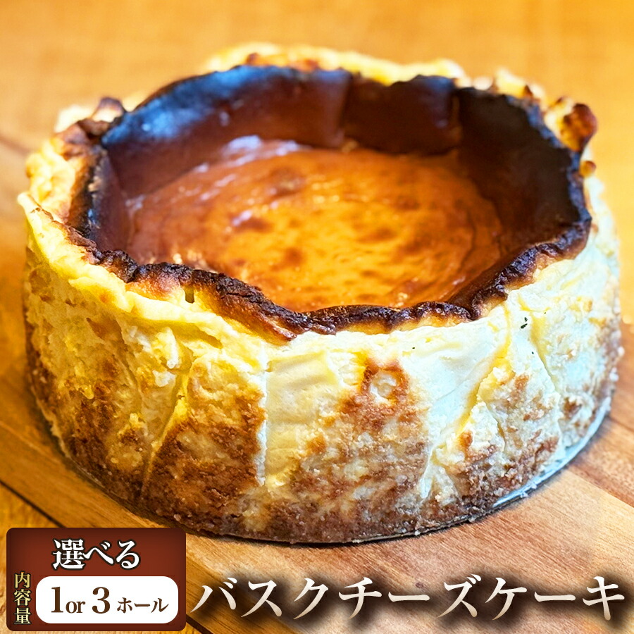 【ふるさと納税】甘さ控えめ 外は香ばしく中はとろり バスクチーズケーキ|埼玉県加須市