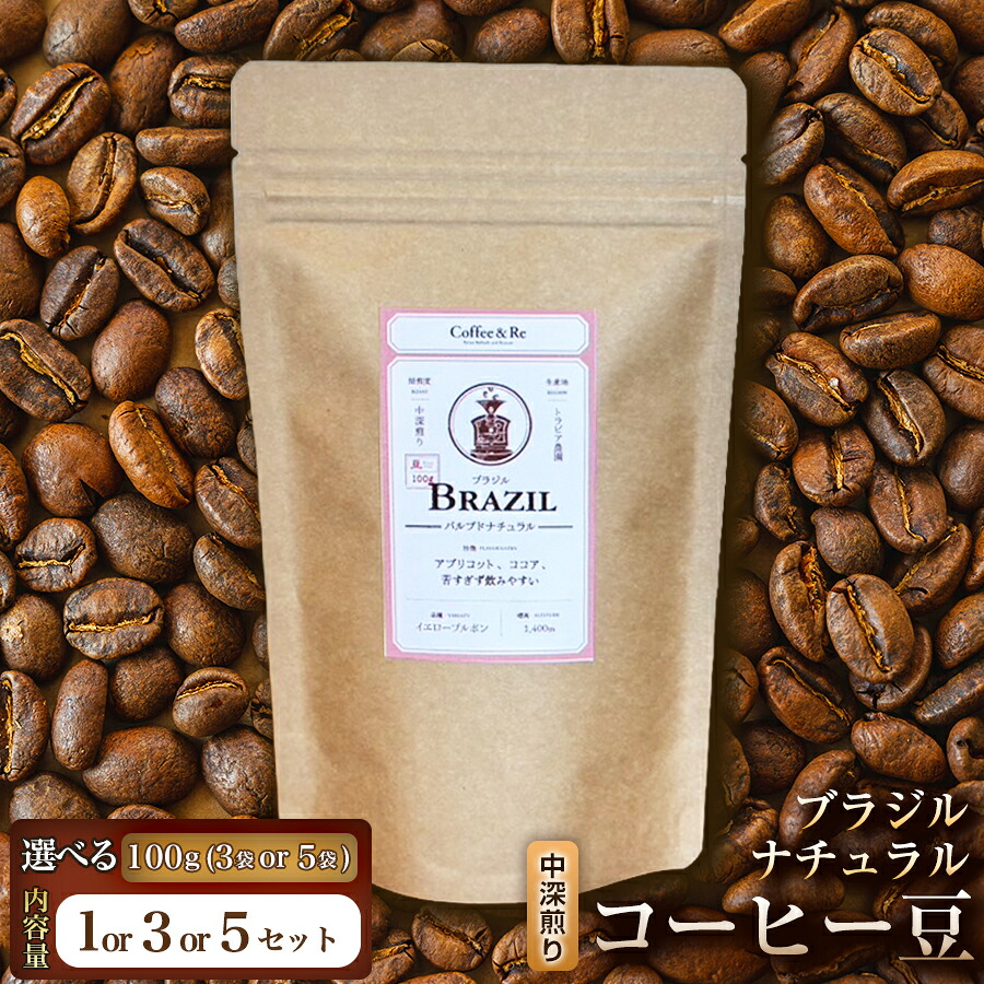【ふるさと納税】【酸味控えめ まろやかな口当たりで飲みやすい】コーヒー豆 ブラジル ナチュラル(中深煎り)|埼玉県加須市