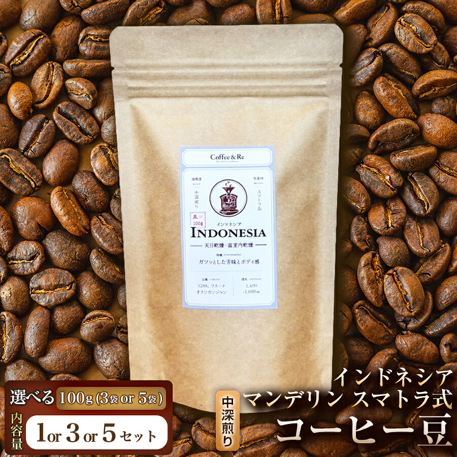 【ふるさと納税】【酸味控えめで深みのある味わい】コーヒー豆　インドネシア マンデリン スマトラ式（中深煎り）｜埼玉県加須市