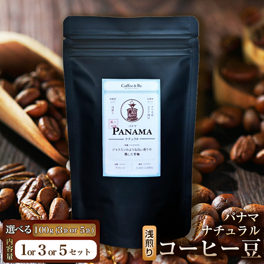 【ふるさと納税】【苦味控えめでブラックでも飲みやすい】コーヒー豆　パナマ ナチュラル（浅煎り）｜埼玉県加須市 39,000円
