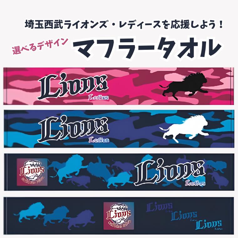【ふるさと納税】埼玉西武ライオンズ・レディースを応援しよう！マフラータオル｜埼玉県加須市