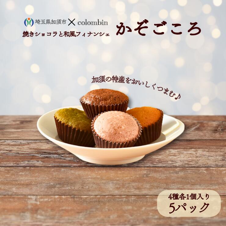 【ふるさと納税】焼きショコラと和風フィナンシェ　かぞごころ（4種各1個入り）５パックセット