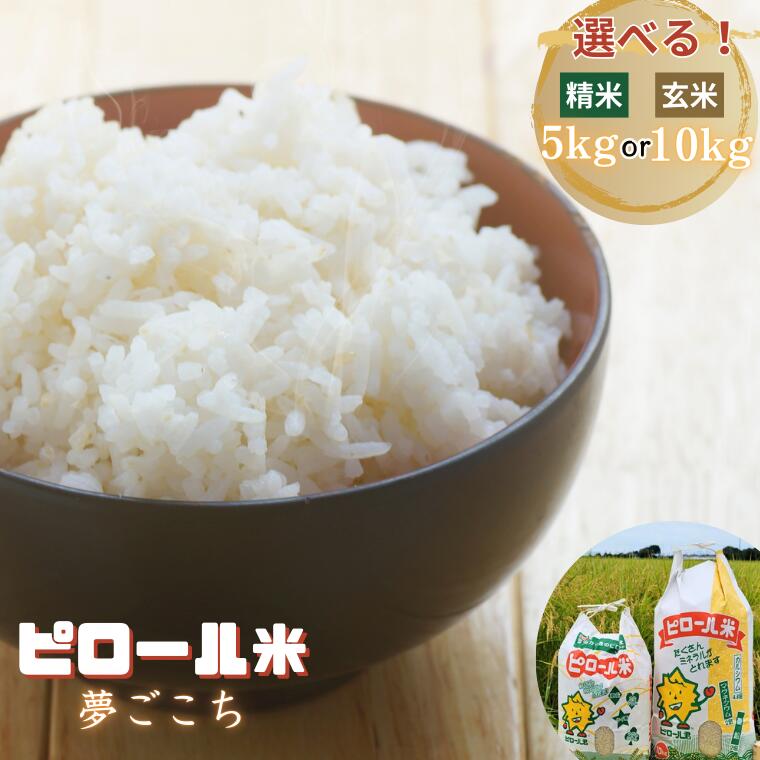 【ふるさと納税】《令和７年産》こだわりのピロール農法栽培米　ピロール米　夢ごこち5kg or 10kg（精米または玄米）〈数量限定〉