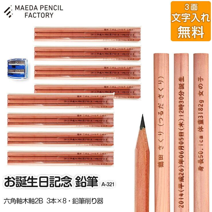 【ふるさと納税】お誕生記念(六角軸木軸)【プレゼントA-321】【名入れ】｜埼玉県加須市