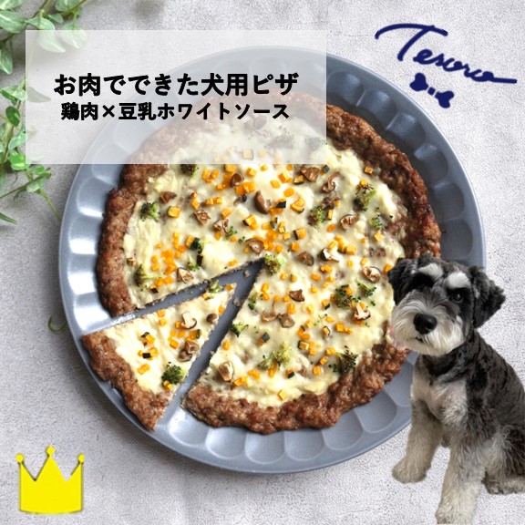 【ふるさと納税】【Tesoro】わんこ用／お肉でできたピザ　豆乳ホワイトソース（ お肉屋さんが作る犬ご飯）｜埼玉県加須市