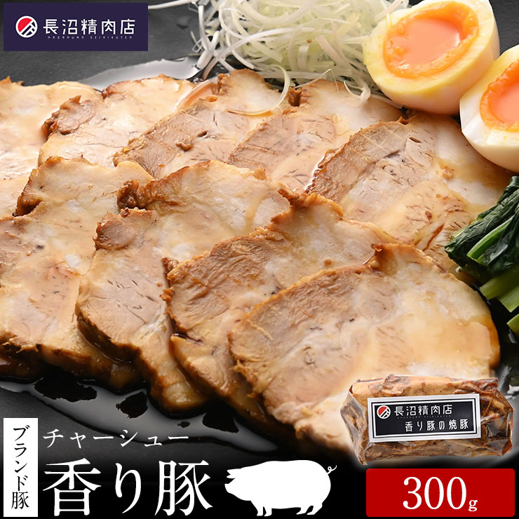 【ふるさと納税】雑誌掲載人気商品!ブランド豚【香り豚焼豚】1本(3~4人前)