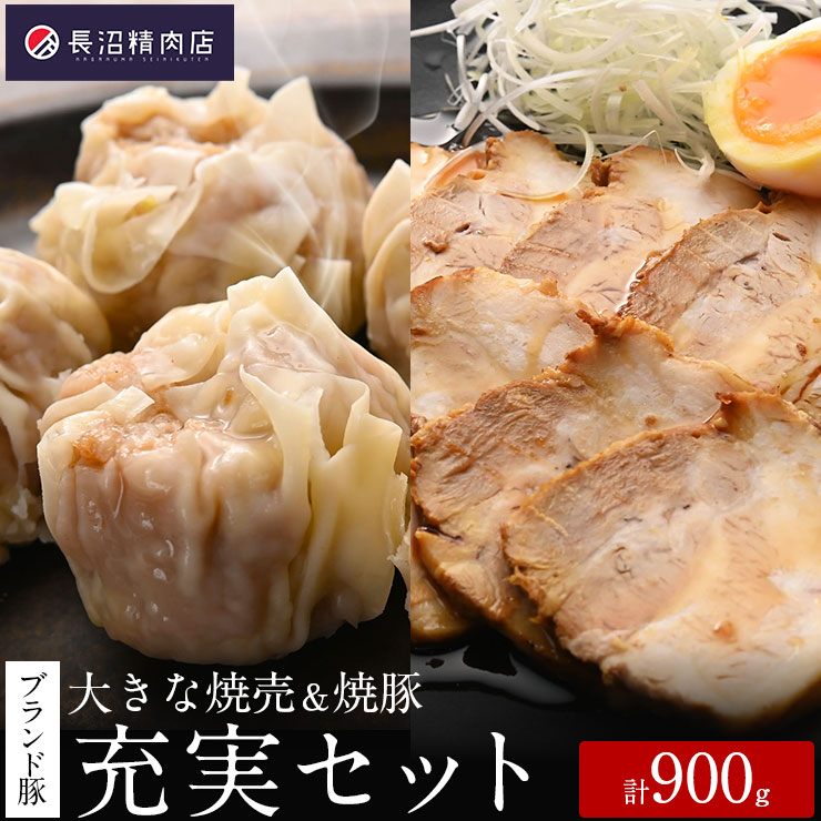 【ふるさと納税】「香り豚焼豚(1本)」と「大きな香り豚の焼売10個入り(5個入り2パック)」セット|埼玉県加須市