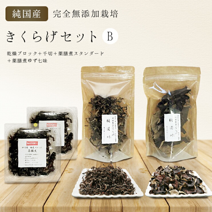 【ふるさと納税】　純国産・有機栽培・完全無添加栽培　きくらげセットB（乾燥ブロック＋千切＋薬膳煮（スタンダード＋ゆず七味）｜埼玉県加須市