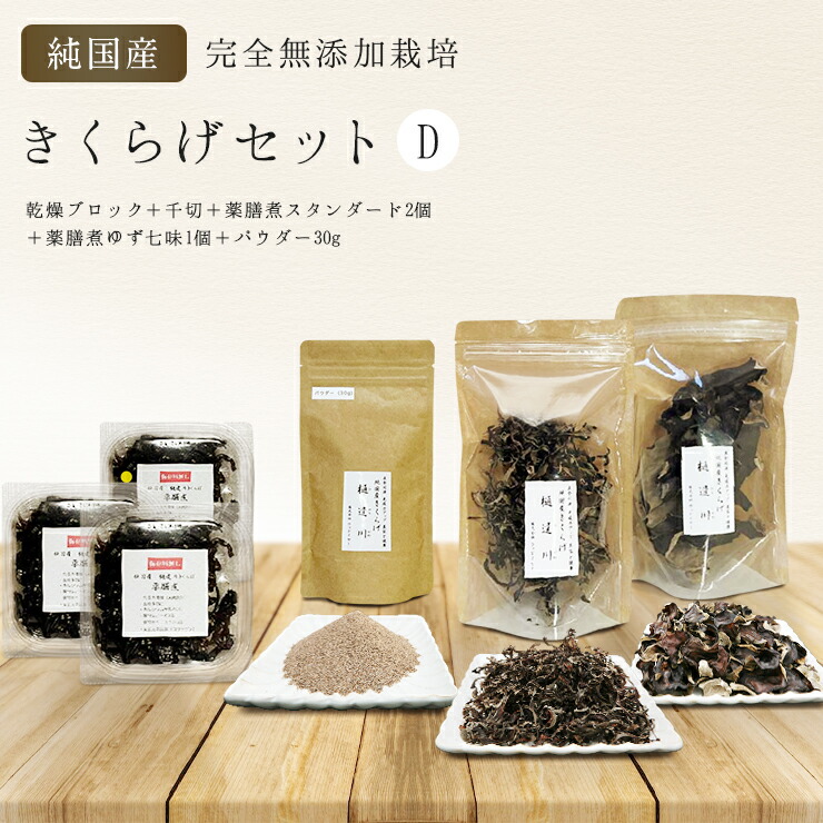 【ふるさと納税】　純国産・有機栽培・完全無添加栽培　きくらげセットD（乾燥ブロック＋千切＋薬膳煮スタンダード2個＋薬膳煮ゆず七味1個＋パウダー30g）｜埼玉県加須市