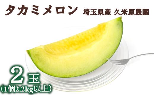 ふるさと納税 久米野原農園 タカミメロン 2個 1個 2 2kg以上 0085 自ら育てるにこだわった 大きく甘ーい久米原メロン Animatuscontest Pl ふるさと納税 久米野原農園 タカミメロン 2個 1個 2 2kg以上 0085 自ら育てるにこだわった 大きく甘ーい久米原メロン Animatuscontest Pl