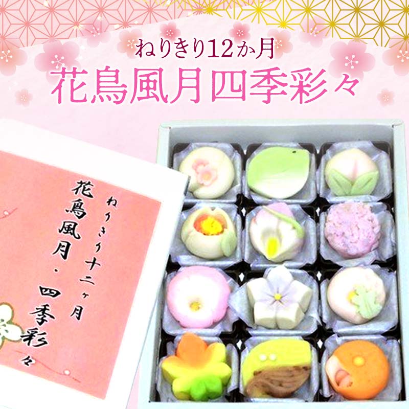 【ふるさと納税】ねりきり12か月 花鳥風月四季彩々 (12個) ねりきり セット 詰合せ お茶菓子 和菓子 菓子 生菓子 ご当地 食品 関東 F5K-540