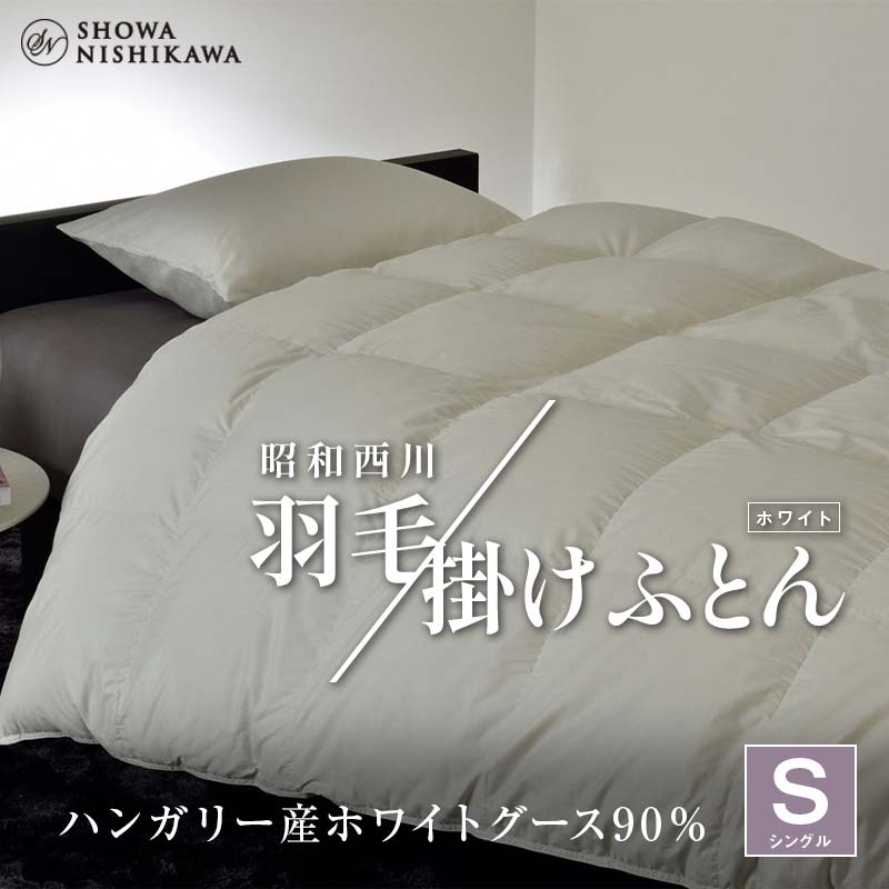 【ふるさと納税】 昭和西川 羽毛掛けふとん シングル ハンガリー産 ホワイトグース90％ ＜ホワイト＞ F5K-566
