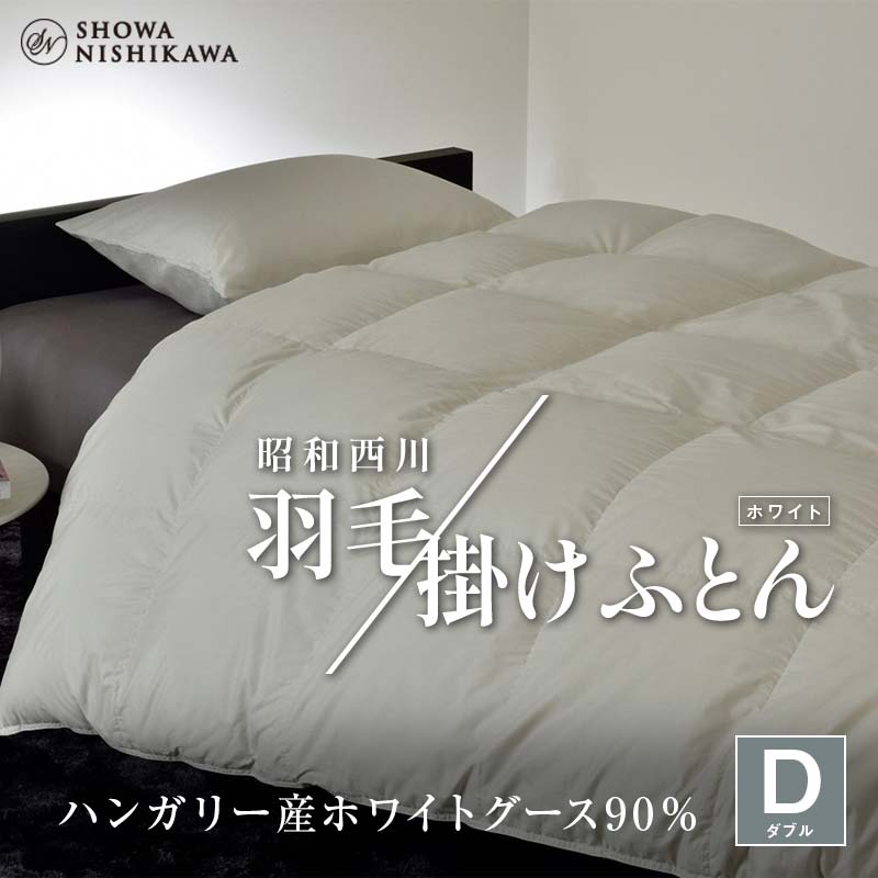 【ふるさと納税】 昭和西川 綿羽掛けふとん ダブル ハンガリー共和国産 ホワイトグース90％ ＜白いこと＞ F5K-567