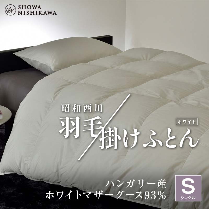 【ふるさと納税】 昭和西川 羽毛掛けふとん シングル ハンガリー産 ホワイトマザーグース93％ ＜ホワイト＞ F5K-569｜埼玉県本庄市