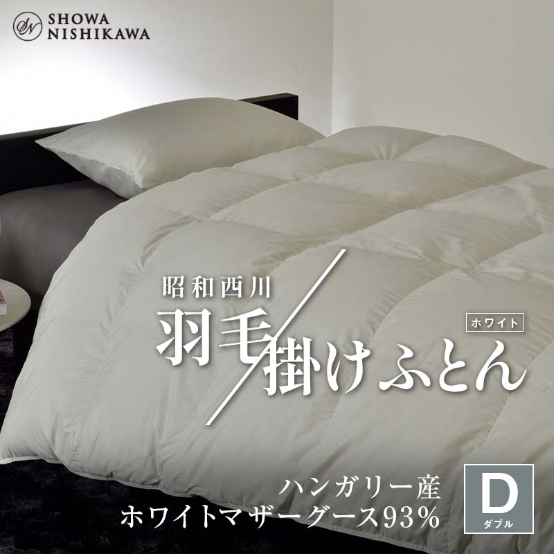 【ふるさと納税】 昭和西川 羽毛掛けふとん ダブル ハンガリー産 ホワイトマザーグース93％ ＜ホワイト＞ F5K-570｜埼玉県本庄市