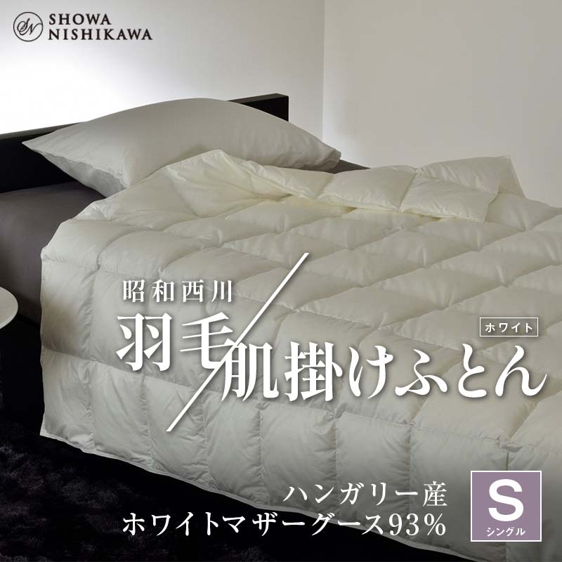 【ふるさと納税】 昭和西川 綿羽肌掛けふとん シングル ハンガリー共和国産 ホワイトマザーグース93％ ＜白いこと＞ F5K-571