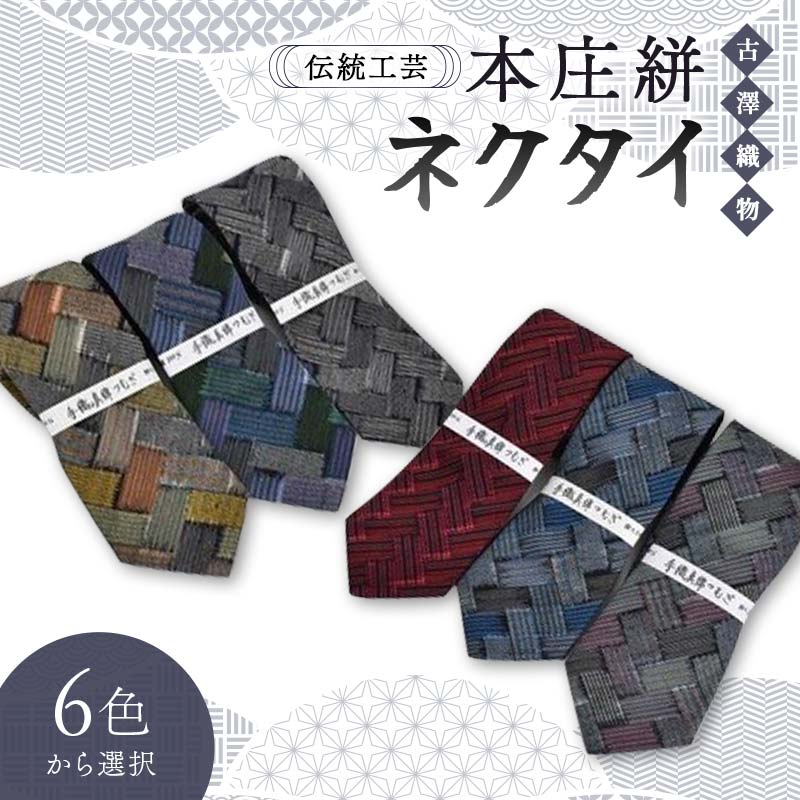 【ふるさと納税】伝統工芸 本庄絣 ネクタイ <6色から選択> 伝統 織物 工芸 工芸品 ギフト 贈り物 父の日 お祝い ファッション 小物 関東 F5K-332|埼玉県本庄市