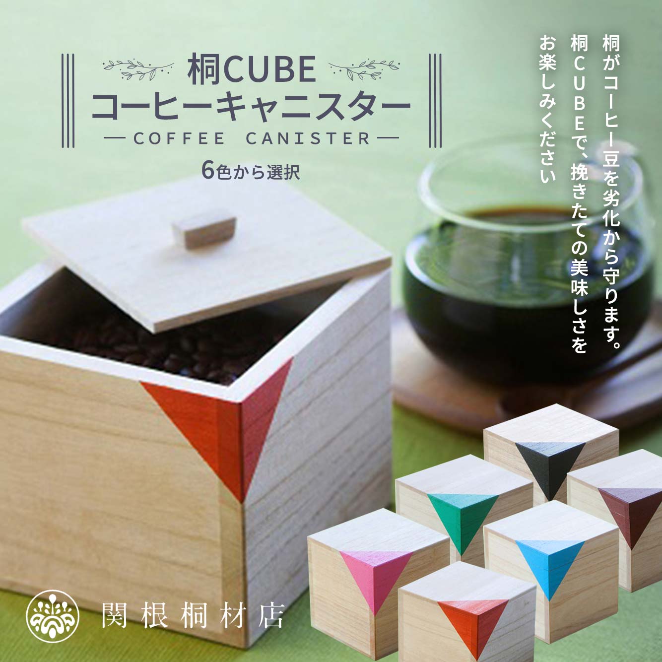 【ふるさと納税】桐CUBEコーヒーキャニスター＜6色から選りわける＞ 珈琲 保護すること入れもの 珈琲豆 キャニスター 国産 桐 言い慣わし芸術 手作り お手てお手伝いさん 差し上げ物 差し上げ物 関東 F5K-367