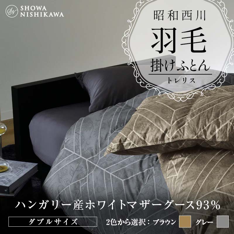 【ふるさと納税】 昭和西川 綿毛掛けふとん ダブル ハンガリー共和国産 ホワイトマザーグース93％ トレリス ＜2色から選りすぐる＞ F5K-557