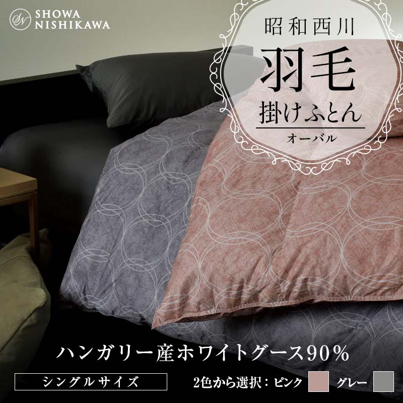 【ふるさと納税】 昭和西川 綿羽掛けふとん シングル ハンガリー共和国産 ホワイトグース90％ オーバル ＜2色から選りわける＞ F5K-560