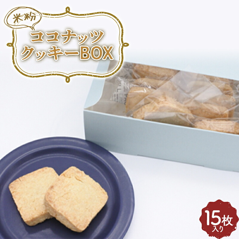 【ふるさと納税】米粉ココナッツクッキー15枚入り 焼き菓子 小袋 個包装 おやつ 埼玉県 F5K-381｜埼玉県本庄市