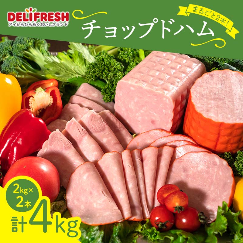 【ふるさと納税】 まるごと！チョップドハム (2kg×2本) ハム ブロック チョップド 豚肉 豚 肉 朝食 お弁当 おかず おつまみ ハムカツ ハムステーキ ご当地 食品 関東 F5K-548
