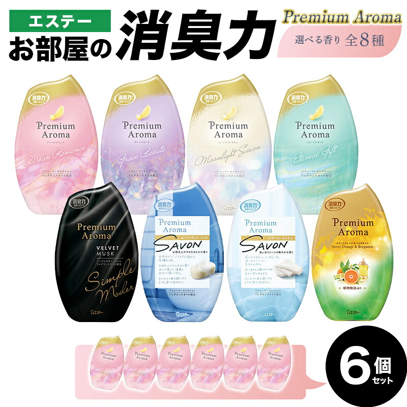 【ふるさと納税】【選べる芳ばしさ 全8種】 エステーお御部屋の消臭力 Premium Aroma プレミアムアロマ ６個仕掛ける F5K-611