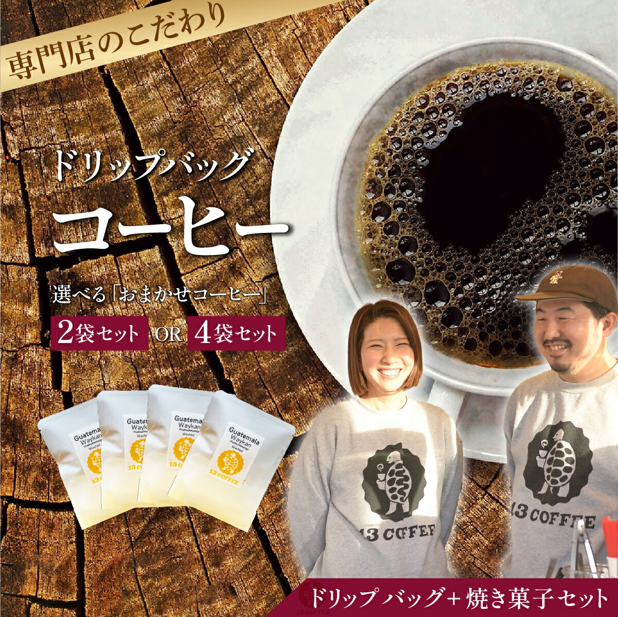 【ふるさと納税】コーヒー ドリップバッグ <選べる袋数> 2袋or4袋&焼き菓子セット | ドリップコーヒー アイスコーヒー コールドブリューパック 水出し 本格 焙煎 豆 こだわり イチオシ グァテマラ エチオピア インドネシア 珈琲 ギーセン 13COFFEE 埼玉県 東松山市|埼玉県東松山市