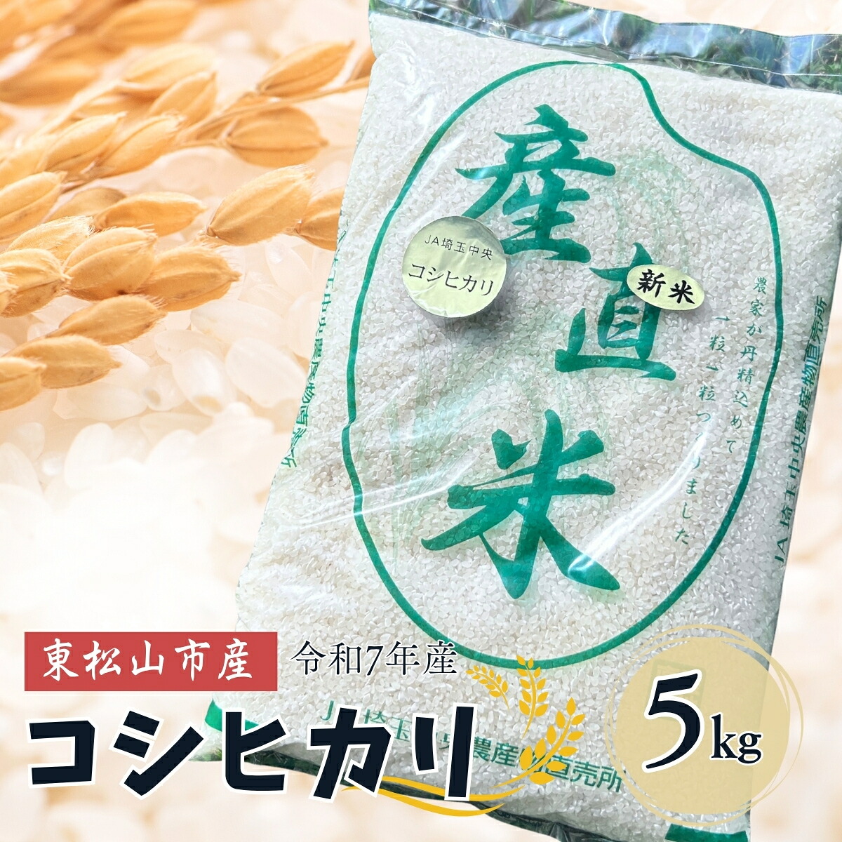 【ふるさと納税】令和7年度産 東松山市産 おいしいコシヒカリ 5kg | こしひかり コシヒカリ 米 5kg 5キロ 5キログラム 新米 令和7年度産 白米 お米 白米 ごはん 精米 地元産 田舎の味 ご飯 白米 旬 食材 グルメ 美しい お取り寄せ 地元 いなほてらす 埼玉県 東松山市｜埼玉県東松山市