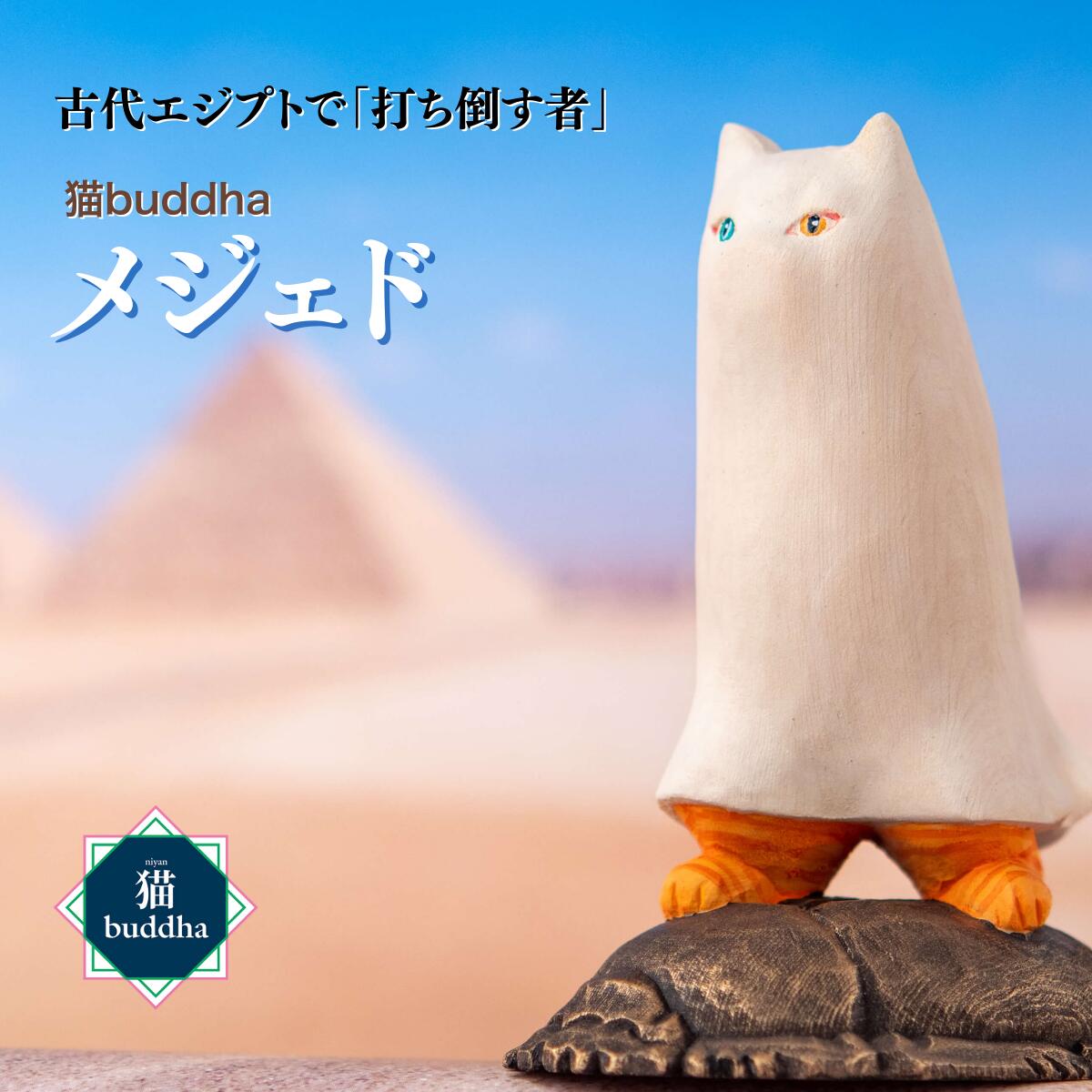 【ふるさと納税】仏像 猫buddha メジェド | かわいい かっこいい 木製工芸品 守護神 インテリア 風水 金運 開運 厄除け 本格 フィギュア 仏教 アート デザイン インテリア雑貨 プレミアム 置物 家庭用 お守り 縁起物 木彫り メジェド さま 埼玉県 東松山市｜埼玉県東松山市