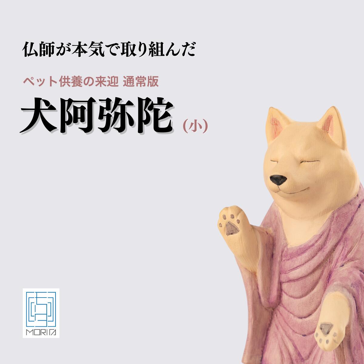 【ふるさと納税】仏像 ペット供養の来迎ー犬阿弥陀ー通常版ー小 | 木製工芸品 守護神 インテリア 風水 金運 開運 厄除け 本格 高級 フィギュア 仏教 置物 家庭用 お守り 縁起物 ペット ペット供養 供養 伝統 工芸 民芸品 埼玉県 東松山市