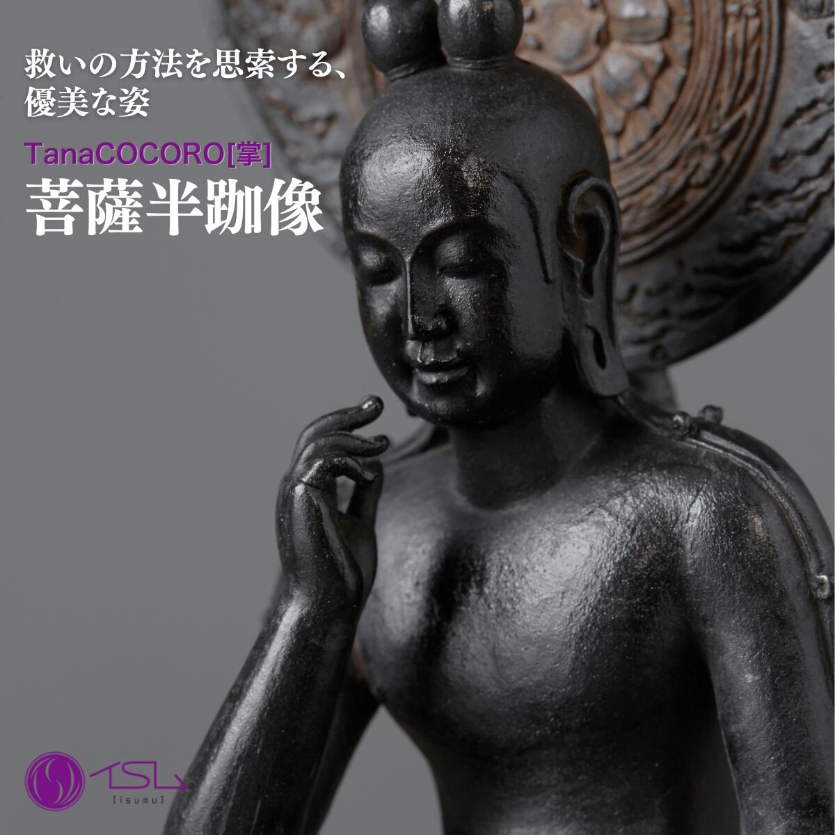 【ふるさと納税】仏像 TanaCOCORO[掌] 菩薩半跏像 | 守護神 風水 金運 開運 厄除け 本格 仏教 高級 アート デザイン お守り 縁起物 美術 インテリア雑貨 プレミアム 置物 家庭用 東松山イスム 仏像フィギュア インテリア仏像 株式会社MORITA 埼玉県 東松山市｜埼玉県東松山市 66,000円