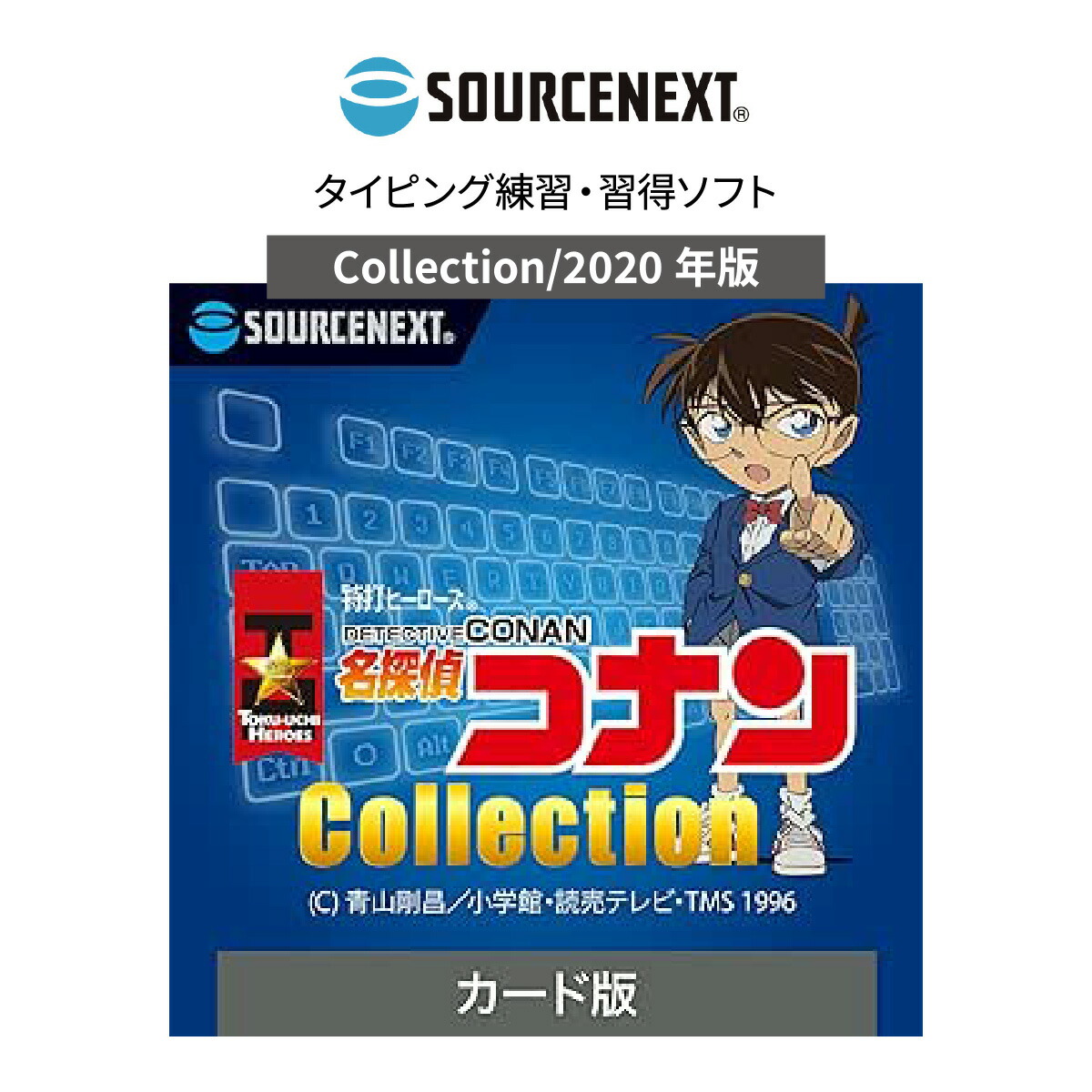 【ふるさと納税】パソコンソフト タイピング練習ソフト 特打ヒーローズ 名探偵コナン Collection 2020年版 カード版 | 名探偵コナン パソコン PCソフト PC関連 ソフトウェア 限定 ゲーム コレクターズアイテム アクションゲーム ソースネクスト 埼玉県 東松山市画像
