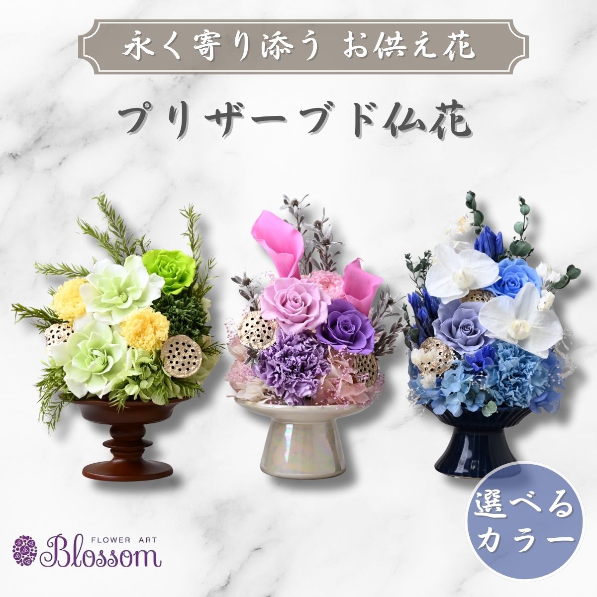 【ふるさと納税】プリザーブドフラワー 仏花(陶器)<選べるカラー> | プリザーブドフラワー 仏花 花 お供え 法事 ギフト ケース入り 長持ち 水やり不要 保存 コンパクト きれい ブルー ピンク グリーン フラワーアレンジメント 四十九日 おくやみ 供花 埼玉県 東松山市