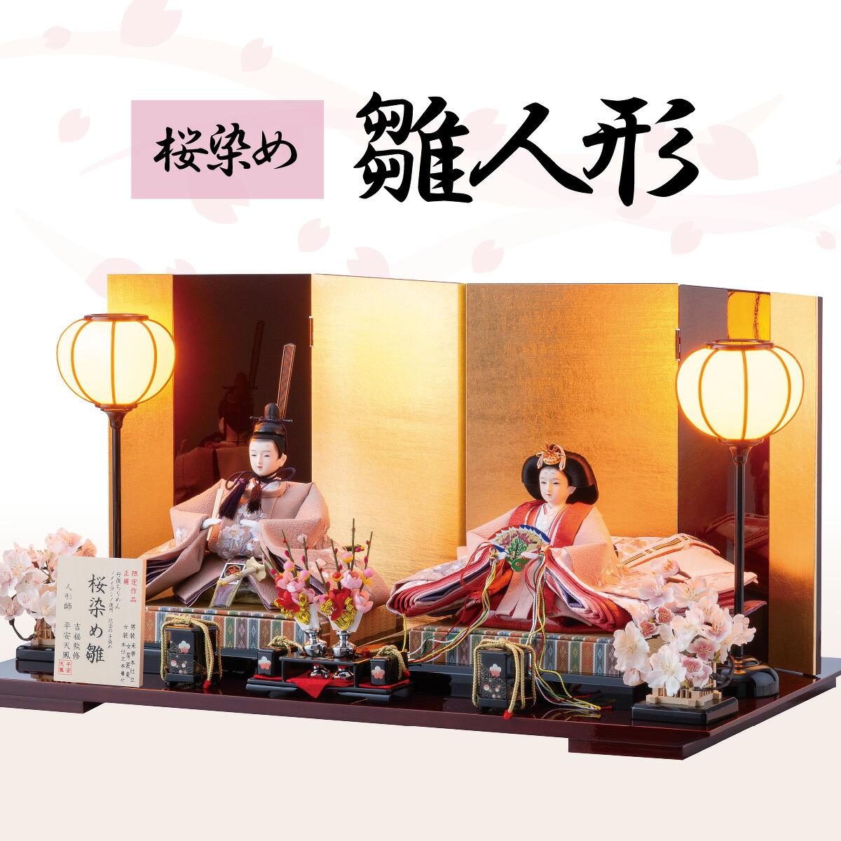 【ふるさと納税】 雛人形 桜染め 親王飾り 幅70cm×奥行40cm×高さ36cm | ひな人形 お雛様 おひなさま 桜 木製 手作り 伝統工芸 節句 初節句 飾りやすい 出産祝い お祝い 子ども 孫 モダン 屏風 ギフト プレゼント おしゃれ 飾り台付き 吉福 埼玉県 東松山市